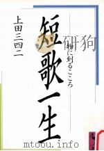 短歌一生   1987.01  PDF电子版封面    上田三四二 