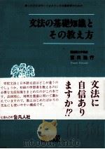 文法の基礎知識とその教え方   1991.10  PDF电子版封面    富田隆行 