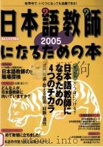 日本語教師になるための本　2005（ PDF版）