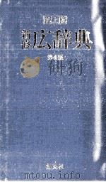 新修広辞典　第４版   1982.05  PDF电子版封面    宇野哲人編 