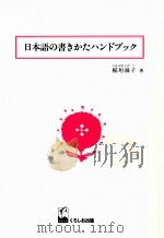 日本語の書きかたハンドブック（1986.07 PDF版）