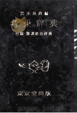 名乗辞典　付録難訓姓氏辞典（1959.04 PDF版）