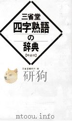 三省堂四字熟語の辞典（ PDF版）