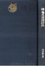 続地名語源辞典   1979.12  PDF电子版封面    山中襄太 