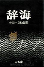 辞海   1952.05  PDF电子版封面    金田一京助 