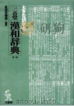 三省堂漢和辞典（1971.05 PDF版）