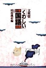 くわしい小学国語辞典   1987.01  PDF电子版封面    時枝誠記 
