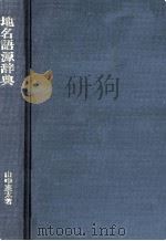 知名語源辞典   1968.09  PDF电子版封面    山中襄太 