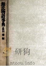 源氏物語事典（1989.10 PDF版）