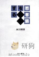 若者語を科学する   1998.03  PDF电子版封面    米川明彦 