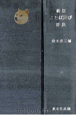 言葉遊ぶ辞典   1981.11  PDF电子版封面    鈴木棠三 