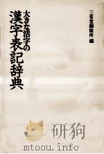 大きな活字の漢字表記辞典（1981.05 PDF版）