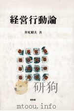 経営行動論   1988.04  PDF电子版封面    井尻昭夫著 