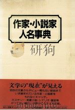 作家·小説家人名事典（1990.12 PDF版）