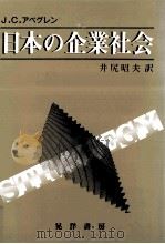 日本の企業社会   1989.03  PDF电子版封面    井尻昭夫訳 