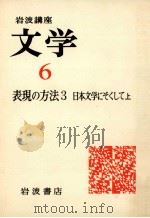 岩波講座文学6　表現の方法3　日本文学にそくして上（1976.07 PDF版）