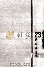 新日本文学全集23   1962.12  PDF电子版封面    武田泰淳集 