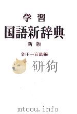 新版学習国語新辞典（1958.10 PDF版）