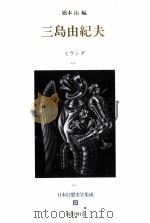 日本幻想文学集成2三島由紀夫   1991.03  PDF电子版封面    橋本治编 