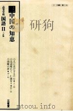 高等学校　国語　三訂版Ⅱ　三中国の知恵     PDF电子版封面     