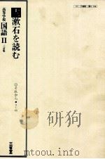 高等学校　国語　三訂版Ⅱ　十二漱石を読む     PDF电子版封面     
