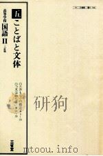 高等学校　国語　三訂版Ⅱ　五ことばと文体     PDF电子版封面     