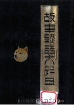 故事熟語大辞典   1981.01  PDF电子版封面    池田四郎次郎著 