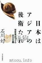 日本はアジアの後衛たれ   1995.07  PDF电子版封面    石川好 