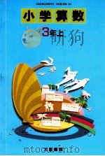 小学算数　3年上   1989  PDF电子版封面    高橋陸男 