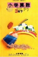小学算数　3年下   1989  PDF电子版封面    高橋陸男 