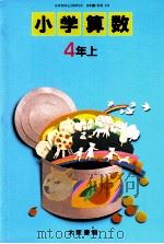 小学算数　4年上   1989  PDF电子版封面    高橋陸男 