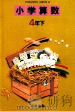 小学算数　4年下   1989  PDF电子版封面    高橋陸男 