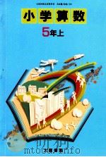 小学算数　5年上   1989  PDF电子版封面    高橋陸男 