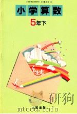 小学算数　5年下   1989  PDF电子版封面    高橋陸男 