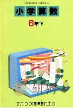 小学算数　6年下   1989  PDF电子版封面    高橋陸男 