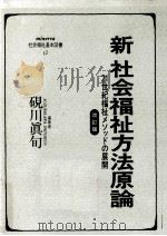 新　社会福祉方法原論   1996.06  PDF电子版封面    硯川眞旬 
