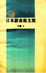 日本語表現文型　中級Ⅱ（ PDF版）