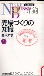 売場づくりの知識   1999.03  PDF电子版封面    鈴木哲男 