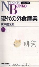 現代の外食産業   1997  PDF电子版封面    茂木信太郎 