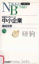 経営学入門シリーズ　中小企業   1985.04  PDF电子版封面    清成忠男 