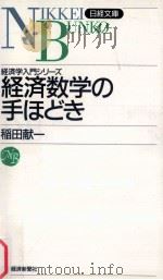 経営学入門シリーズ　経済数学の手ほどき（1965.06 PDF版）