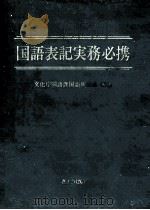 国語表記実務必携   1981.04  PDF电子版封面     