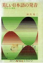美しい日本語の発音ーアセントと表現ー   1975.06  PDF电子版封面    田代晃二 