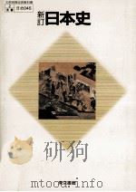 新訂　日本史（1982.03 PDF版）
