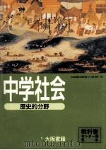中学社会　歴史的分野   1996.02  PDF电子版封面    熱田公 