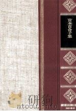 宮本百合子集（1967.11 PDF版）