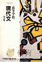 高等学校　現代文　改訂版   1988  PDF电子版封面    阿川弘之野地潤家 