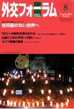 外交フォーラム8　核兵器のない世界へ     PDF电子版封面    鈴木順子 