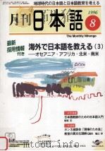 月刊　日本語1996.01　がんばれ!　日本語学校と就学生（1996 PDF版）