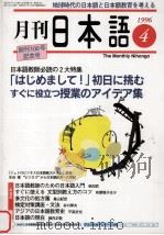 月刊　日本語1996.04　「はじめまして!」初日に挑む?すぐに役立つ授業のアイデア集   1996  PDF电子版封面     